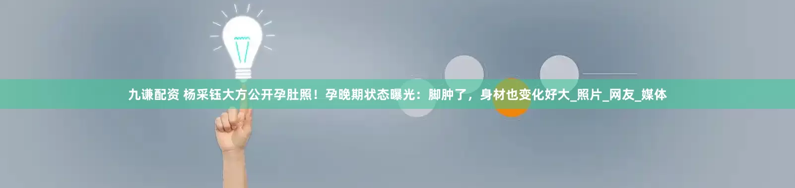 九谦配资 杨采钰大方公开孕肚照！孕晚期状态曝光：脚肿了，身材也变化好大_照片_网友_媒体