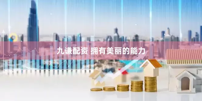 九谦配资 拥有美丽的能力