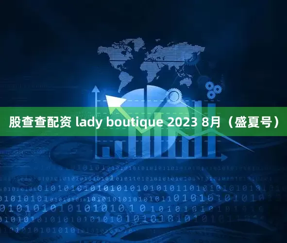 股查查配资 lady boutique 2023 8月（盛夏号）