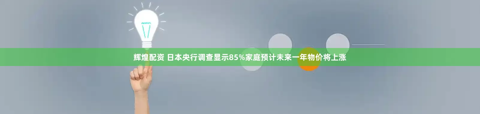 辉煌配资 日本央行调查显示85%家庭预计未来一年物价将上涨