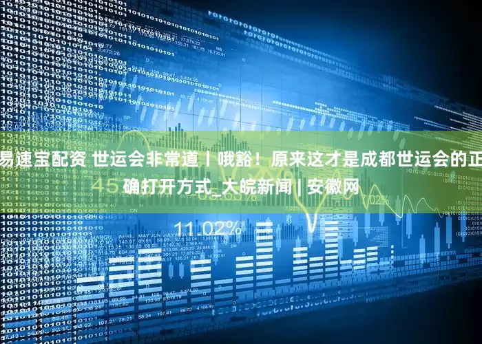 易速宝配资 世运会非常道丨哦豁！原来这才是成都世运会的正确打开方式_大皖新闻 | 安徽网