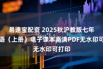 易速宝配资 2025秋沪教版七年级英语(上册)电子课本高清PDF无水印可打印