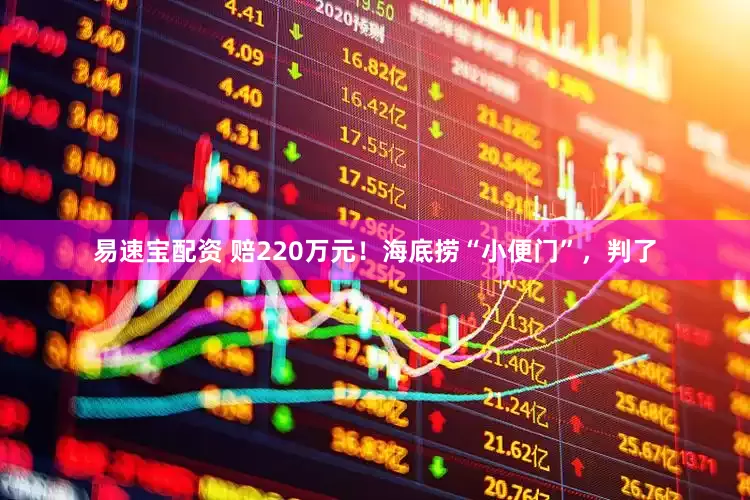 易速宝配资 赔220万元！海底捞“小便门”，判了