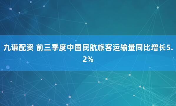 九谦配资 前三季度中国民航旅客运输量同比增长5.2%