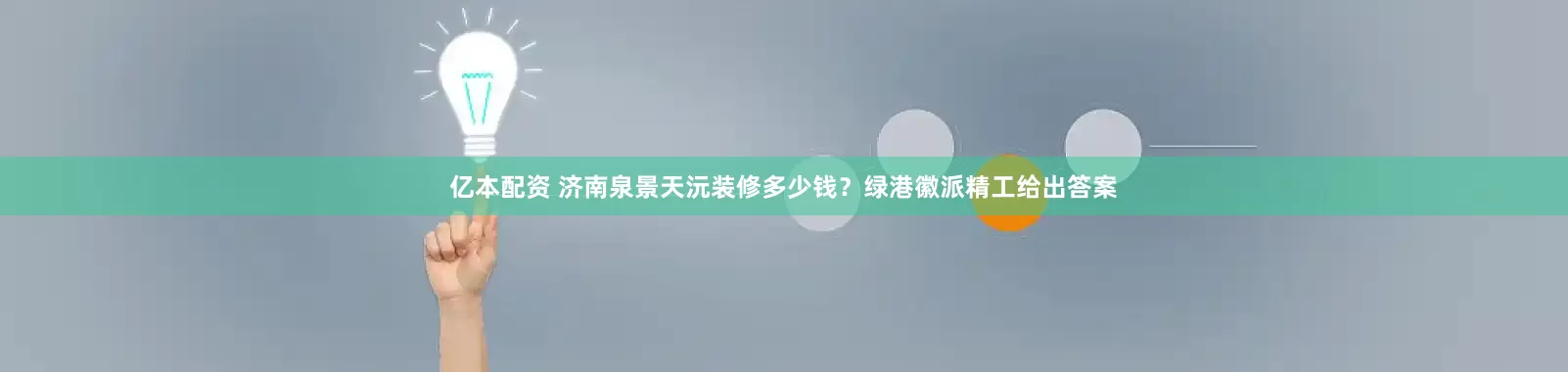 亿本配资 济南泉景天沅装修多少钱?绿港徽派精工给出答案
